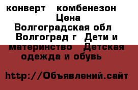 конверт - комбенезон Mothercare  › Цена ­ 1 500 - Волгоградская обл., Волгоград г. Дети и материнство » Детская одежда и обувь   